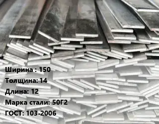 Полоса стальная 150х14 L=12 Сталь: 50Г2 ГОСТ: 103-2006